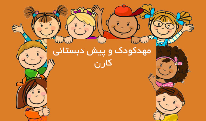 مهدکودک و پیش دبستانی ستارخان
